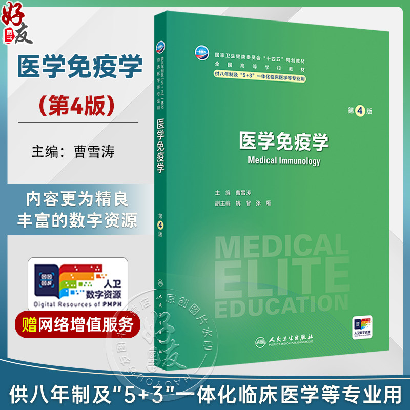 医学免疫学 第4四版 十四五规划教材 全国高等学校教材 曹雪涛 主编 供八年制及“5+3"一体化临床医学等专业用 人民卫生出版社