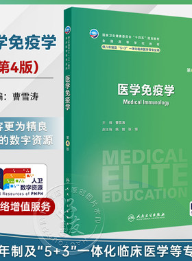 医学免疫学 第4四版 十四五规划教材 全国高等学校教材 曹雪涛 主编 供八年制及“5+3