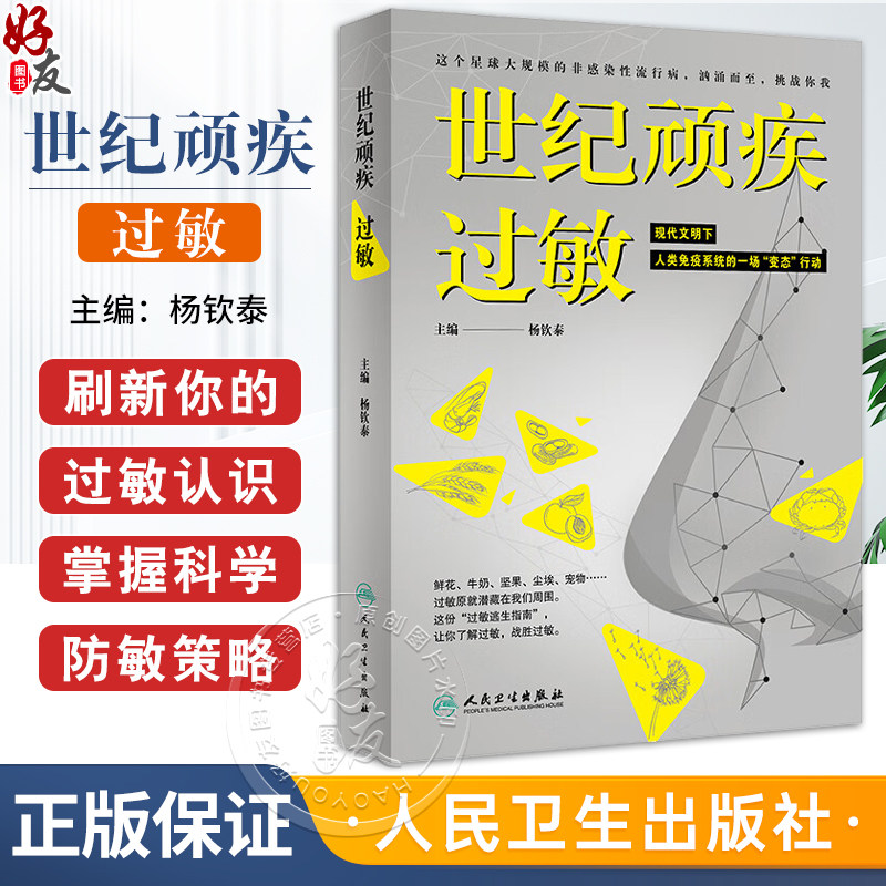 世纪顽疾 过敏 杨钦泰主编 过敏通识课 合理应对过敏性症状 巧妙逃离过敏原 疾病防治医学知识科普书 人民卫生出版社9787117359115