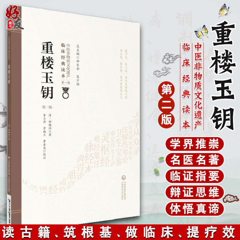 重楼玉钥 第2版第二版 中医非物质文化遗产临床经典读本 第1辑第一辑