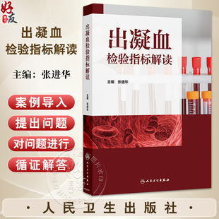 出凝血检验指标解读 张进华 主编 系统梳理出如何综合利用出凝血指标来协助临床诊疗 西医 药学 9787117380720 人民卫生出版社
