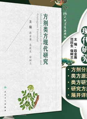 方剂类方现代研究 系统揭示类方体系中基本方与衍化方生物效应与功效物质基础 段金廒 范欣生 宿树兰 主编 9787117309813