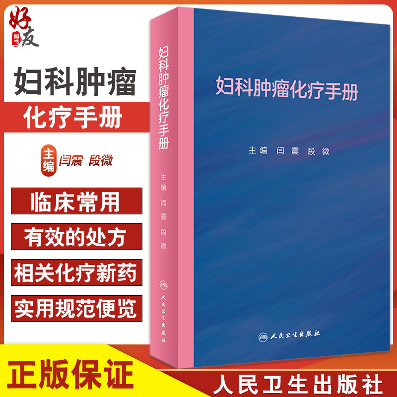 妇科肿瘤化疗手册闫震段微图片