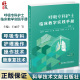 等主编 王丽芹 临床真实案例 社9787518989188 呼吸专科护士临床教学实践手册 科学技术文献出版 培养护理专科护士教学指导用书