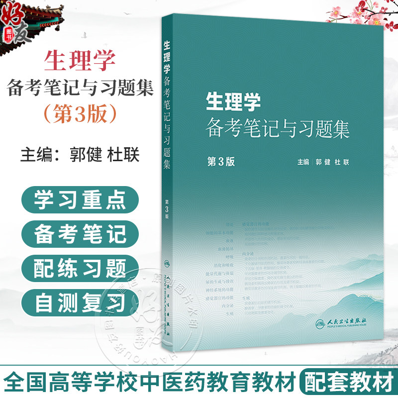 生理学备考笔记与习题集 第3三版 郭健 杜联 本书十五五规划教材全国高等中医药教育教材生理学第5版的配套教材 人民卫生出版社