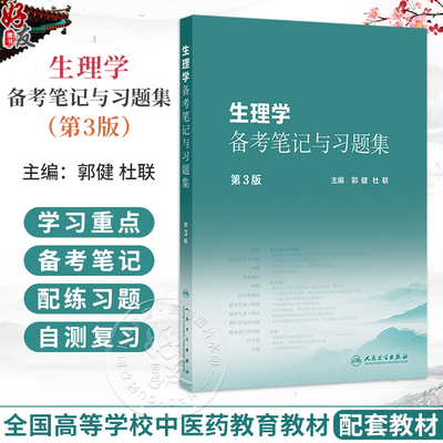 生理学备考笔记与习题集 第3三版 郭健 杜联 本书十五五规划教材全国高等中医药教育教材生理学第5版的配套教材 人民卫生出版社