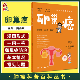 手术化疗随访注意事项 卵巢癌诊治常规新进展等相关知识科普 高雨农 卵巢癌 人民卫生出版 肿瘤科普百科丛书 社9787117341073