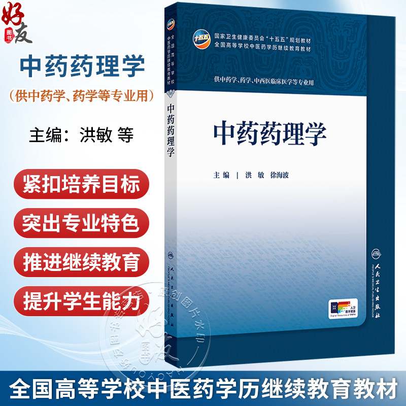 中药药理学 洪敏 徐海波 十五五规划教材全国高等学校中医药学历继续教育教材 供中药学 西医临床医学等专业用 人民卫生出版社