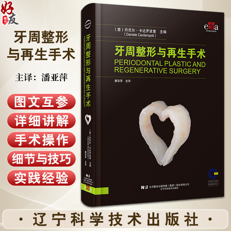 牙周整形与再生手术潘亚萍主译