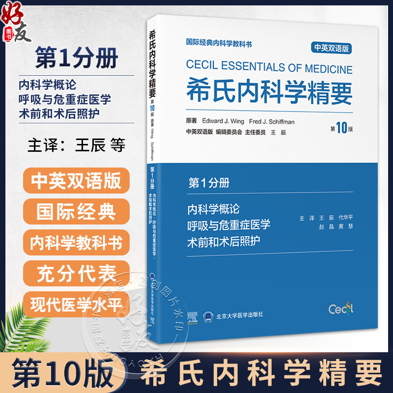 希氏内科学精要(第10版)第1分册 内科学概论 呼吸与危重症医学 术前和术后照护 中英双语版 王辰 等主译 北京大学医学出版社