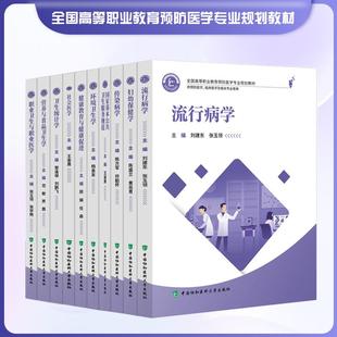 【套装10册】协和版高职预防医学教材全10本 全国高等职业教育预防医学专业规划教材公共卫生管理 中国协和医科大学出版社