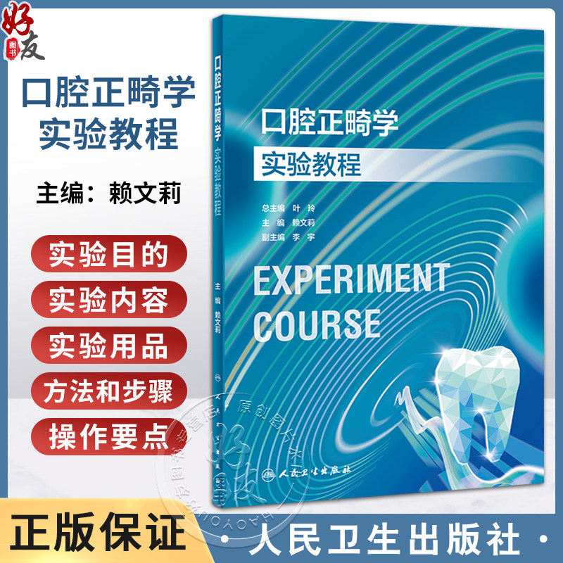 口腔正畸学实验教程赖文莉