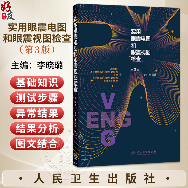 实用眼震电图和眼震视图检查 第3三版 李晓璐 主编 科学性和实用性强 紧密结合临床需要 以大量实例说明实际问题 人民卫生出版社