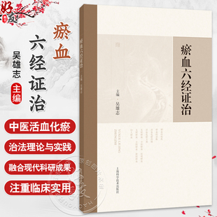 瘀血六经证治 吴雄志 主编 可供中医、中西医结合临床工作者、中医院校师生以及广大中医爱好者参考阅读 上海科学技术出版社