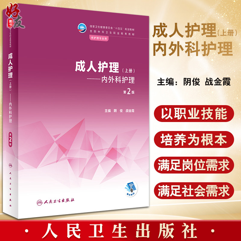 成人护理上册内外科全国中等卫生