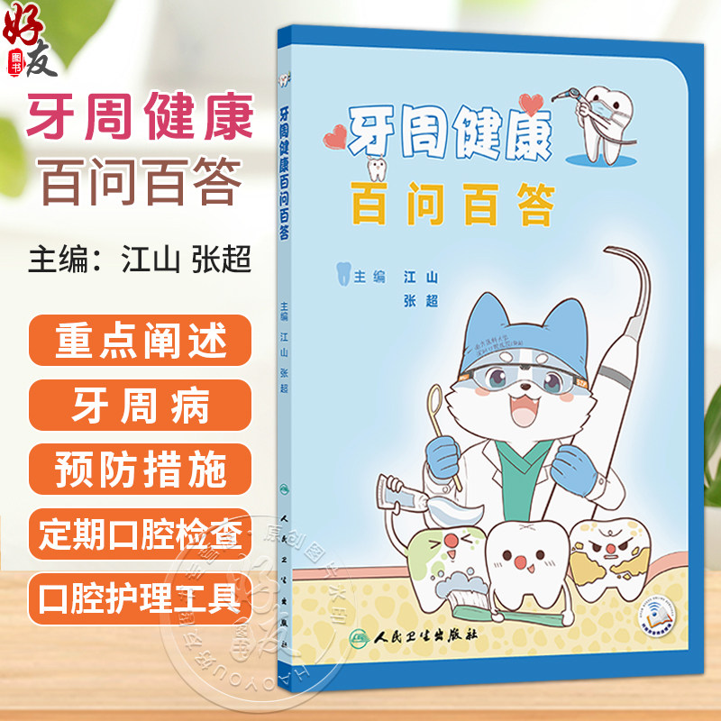 牙周健康百问百答 江山 张超 重点阐述了牙周病的预防措施 包括定期口腔检查的必要性的口腔护理工具及其使用技巧等人民卫生出版社