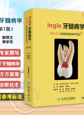 Ingle牙髓病学 第7七版 樊明文 周学东译牙髓病科学基础临床实践其他学科关系 牙体牙髓病根尖周病根管治疗口腔科学人民卫生出版社