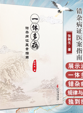 一体多病错杂病证医案指南 张树生 著 病症错杂 病因多端 病机复杂 治疗困难 历代医家各有见解 中医古籍出版社9787515225050