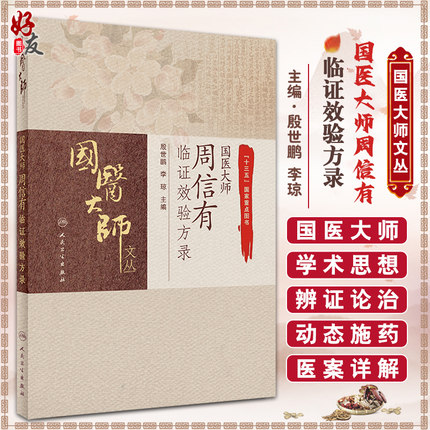 国医大师周信有临证效验方录 国医大师文丛 十三五国家重点图书 煎服方法 炮制 殷世鹏 李琼 9787117311670 人民卫生出版社
