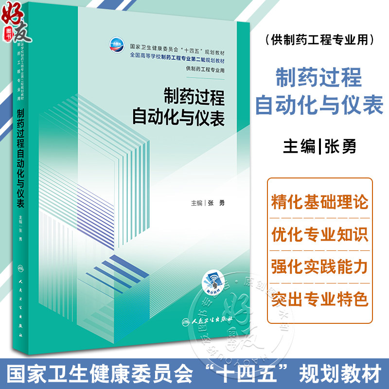 制药过程自动化与仪表 张勇 十四五规划 全国高等学校制药工程专业第二轮规划教材 供制药工程专业用 人民卫生出版社9787117347501