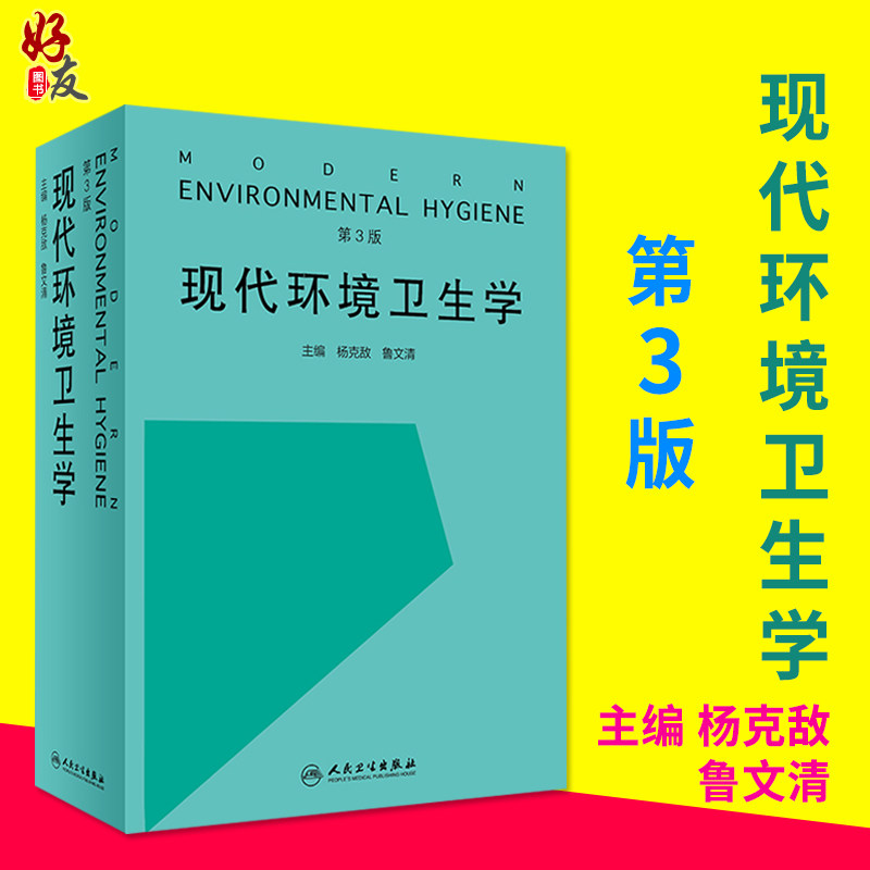 现代环境卫生学 第三3版 杨克敌 鲁文清主编 预防医学 人民卫生出版社 实用性强 可供高校相关专业师生全面深入学习 环境健康实践