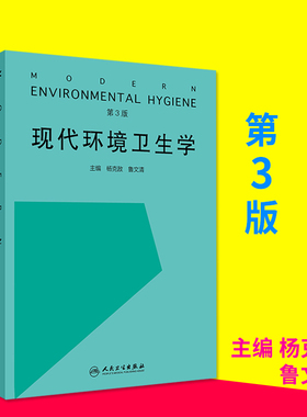 现代环境卫生学 第三3版 杨克敌 鲁文清主编 预防医学 人民卫生出版社 实用性强 可供高校相关专业师生全面深入学习 环境健康实践