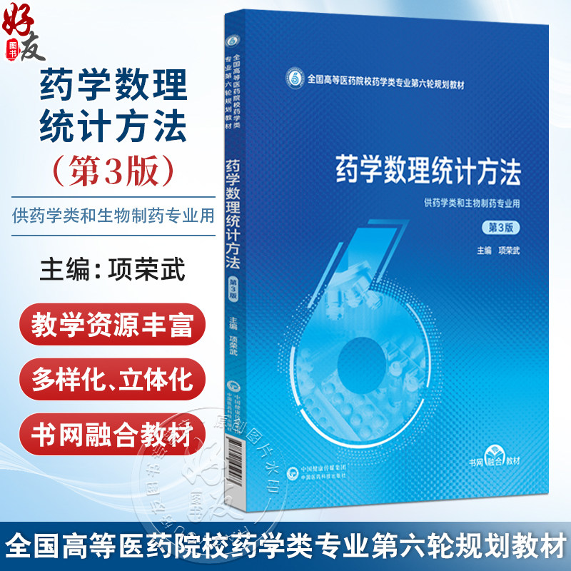 药学数理统计方法 第3版 项荣武 主编 全国高等医药院校药学类专业第六轮规划教材 供药学类和生物制药专业用 中国医药科技出版社