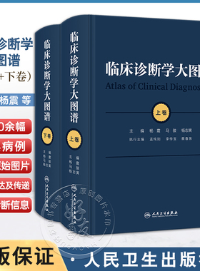 临床诊断学大图谱 全2册 杨震 马骏 杨志寅编 5000余幅典型疾病照片临床医学发育皮肤眼科参考书籍 人民卫生出版社9787117356701