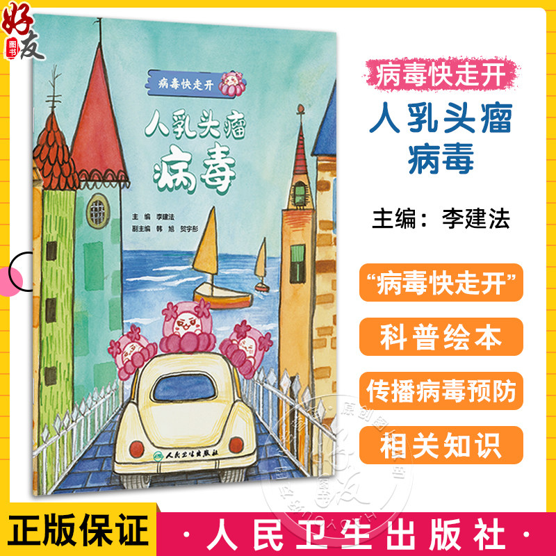 人乳头瘤病毒 病毒快走开 李建法 涵盖公众日常生活中可能接触到的乙肝病毒戊肝狂犬病病毒的传播与预防相关知识 人民卫生出版社