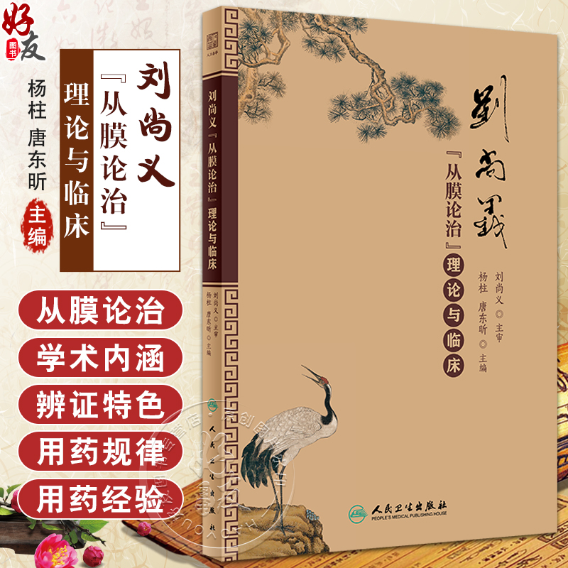 刘尚义从膜论治理论与临床杨柱唐东昕编中医临床基础理论实践辨证用药处方经验膜病学中医入门书人民卫生出版社9787117357319-封面