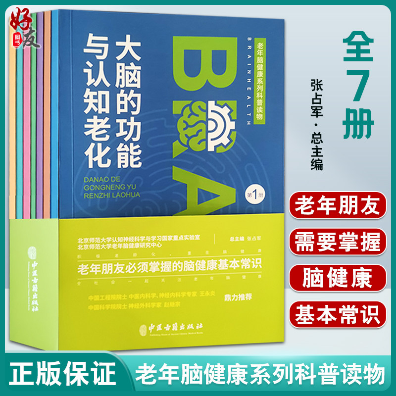 老年健康系列科普读物7册张占军
