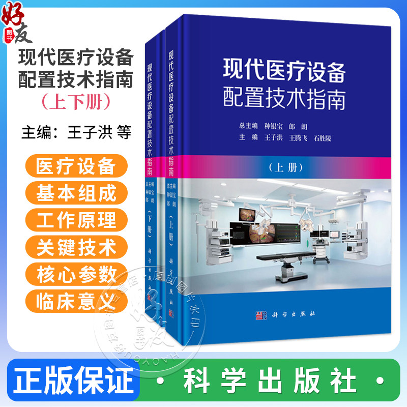 现代医疗设备配置技术指南(上下册)王子洪 王腾飞 石胜陵 主编 卫生管理人员 采购管理人员 临床工程师 等专业师生 科学出版社