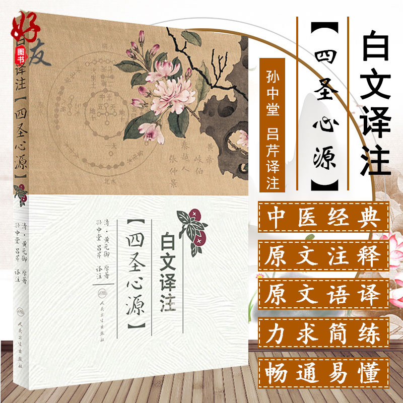 正版 白文译注四圣心源 黄元御孙中堂吕芹译注白话讲记临证运用指南读书笔记李玉宾中医入门伤寒悬解 人民卫生出版社9787117240925