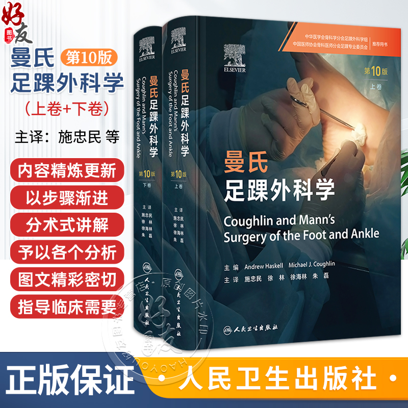 全2册 曼氏足踝外科学 第10十版 （上下卷）施忠民 徐林 徐海林 本书针对足踝疾病治疗和管理的各方面提供了指导 人民卫生出版社