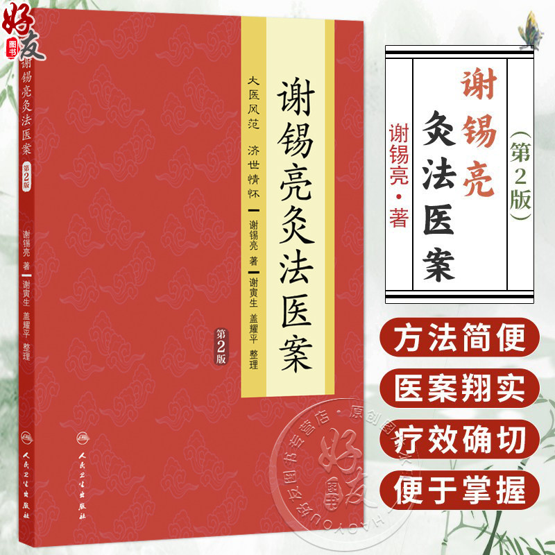 谢锡亮灸法医案第2二版 谢锡亮 介绍了老中医谢锡亮数十年来用直接灸法防治病毒以及直接灸法的操作要领和技巧等 人民卫生出版社