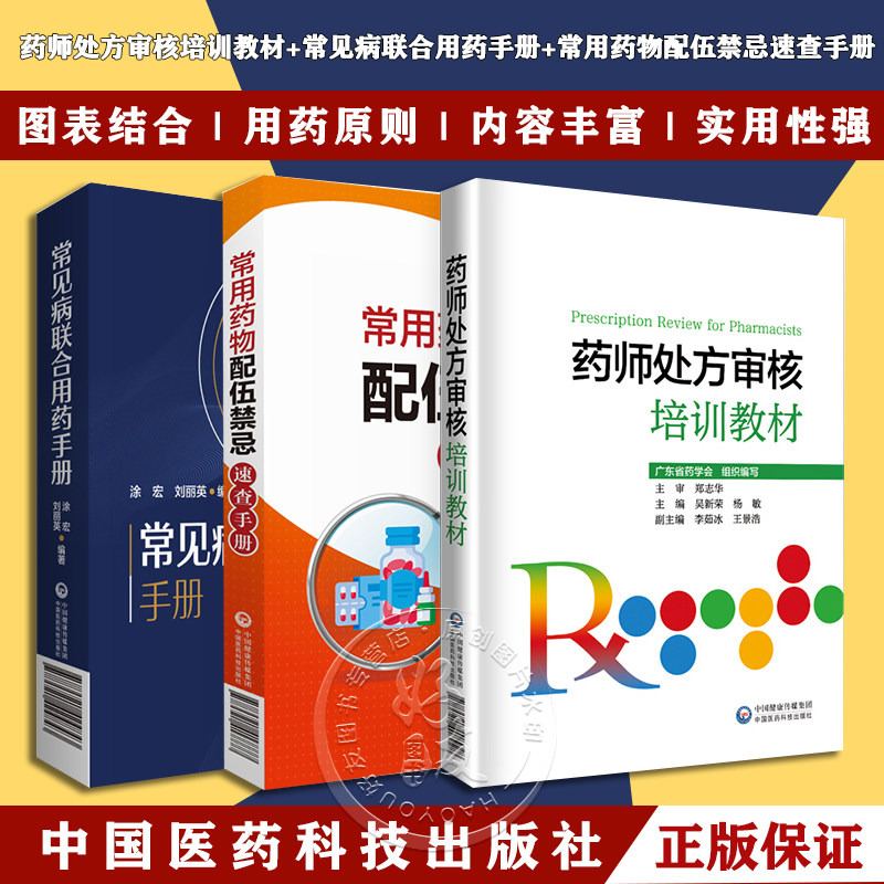 3册药师处方审核培训教材++
