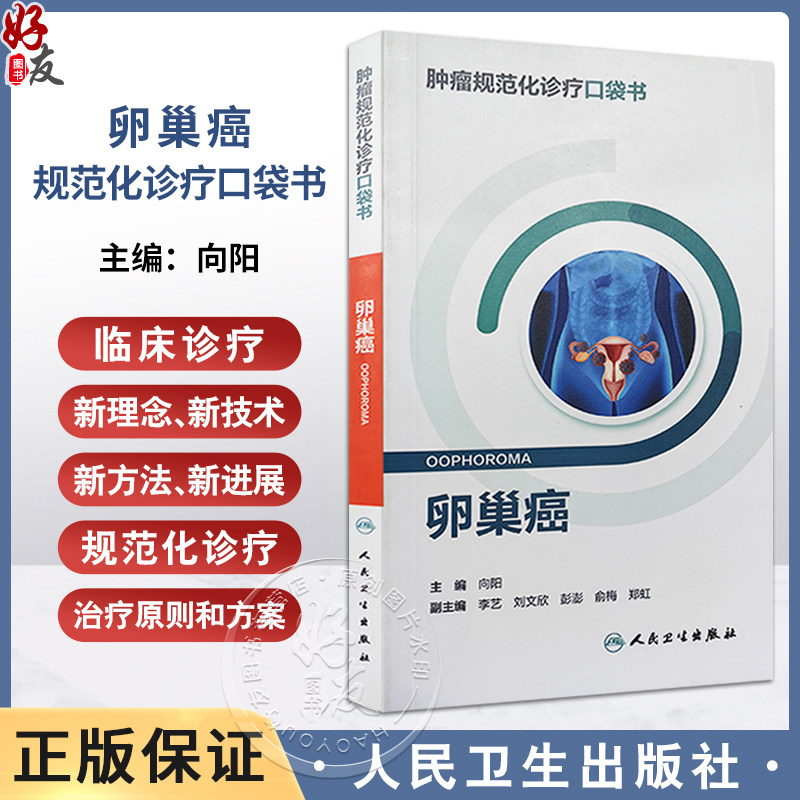 肿瘤规范化诊疗口袋书卵巢癌向
