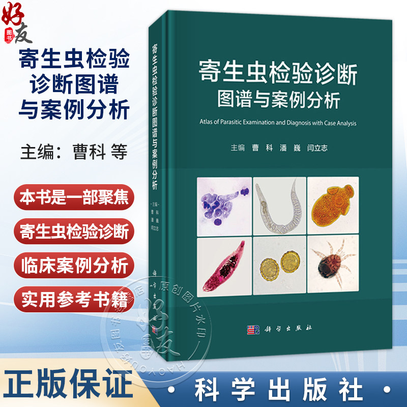 寄生虫检验诊断图谱与案例分析 曹科 潘巍 闫立志 一部聚焦寄生虫检验诊断和临床案例分析的专业书籍 9787030845962科学出版社