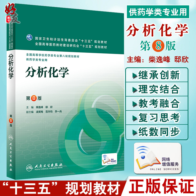 无货已下架 正版 国高等学校药学类专业第八轮十三五规划教材 分析化学第8版八版柴逸峰 邸欣 本科临床药学专业第八轮规划教材人民