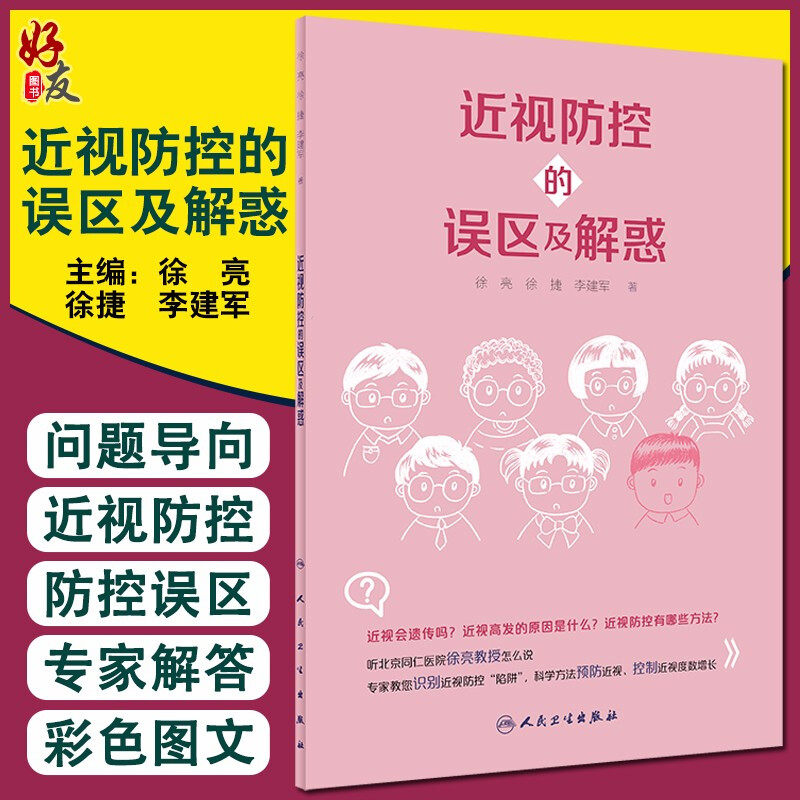 正版 近视防控的误区及解惑 为广大学生及家长提供本爱眼护眼近视防控的实用读物 徐亮 徐捷 李建军 9787117303989人民卫生出版社