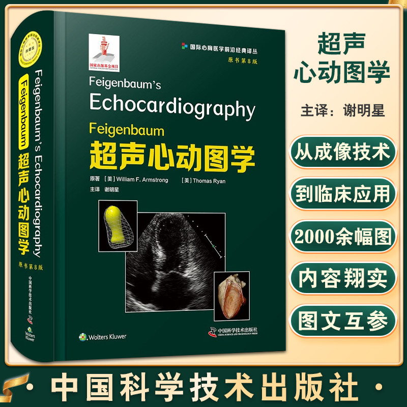 feigenbaum超声心动图学 原书第8版 浅表超声诊断学脏腹部影像学血管