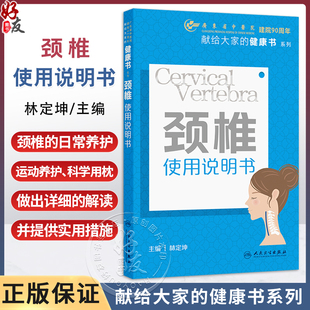 颈椎使用说明书 献给大家的健康书系列 林定坤 对颈椎的日常养护 运动养护 科学用枕等各方面均做出了详细的解读等人民卫生出版社