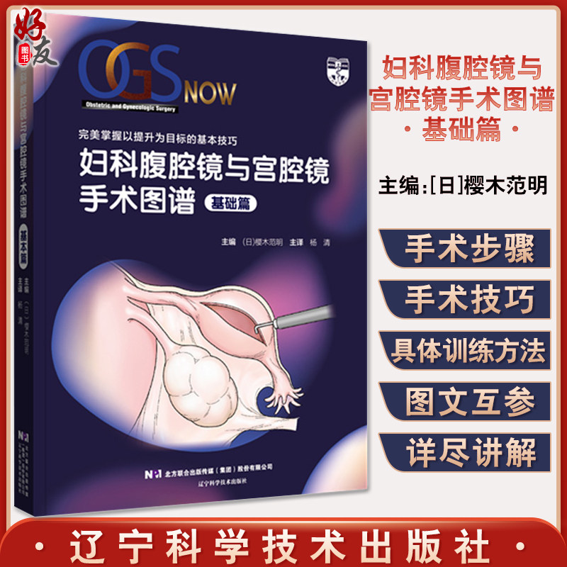 妇科腹腔镜与宫腔镜手术图谱 基础篇 宫腔镜的介绍及宫腔镜的使用方法 妇科学书籍 樱木范明 主编9787559123664辽宁科学技术出版社属于什么档次？