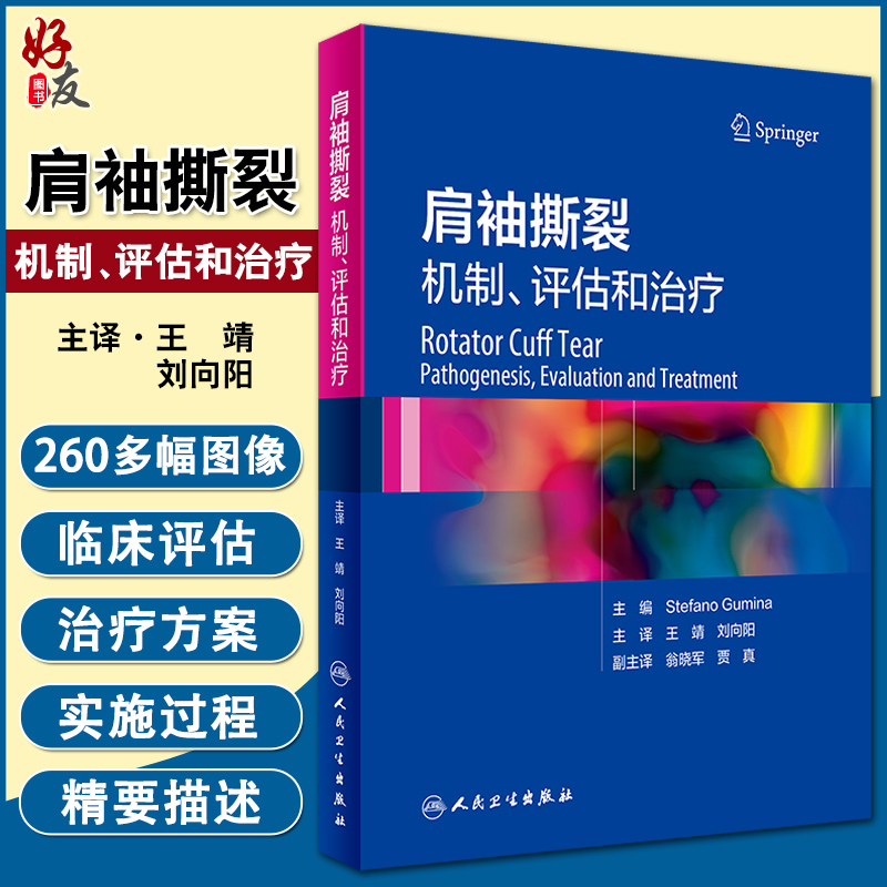 肩袖撕裂 机制 评估和治疗 王靖 刘向阳 主译 外科学书籍 肩袖损伤病因制定治疗方案肩关节疼痛 人民卫生出版社9787117318020