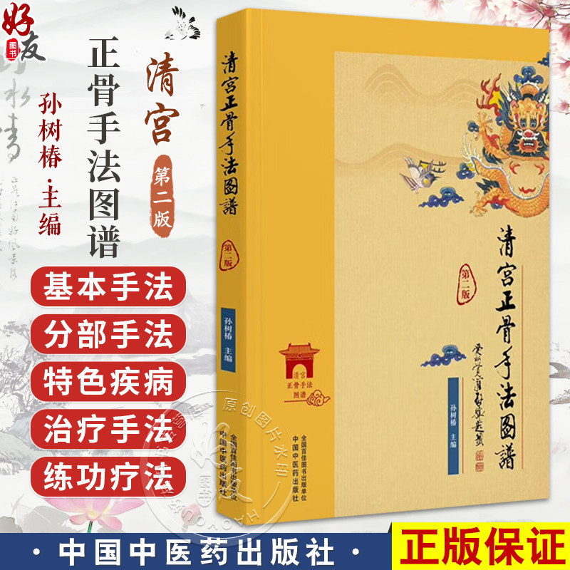 清宫正骨手法图谱(第2版)孙树春 著 正骨手法图书 清宫医案推拿手法古代骨科书籍 供骨伤推拿专业人员临床应用中国中医药出版社