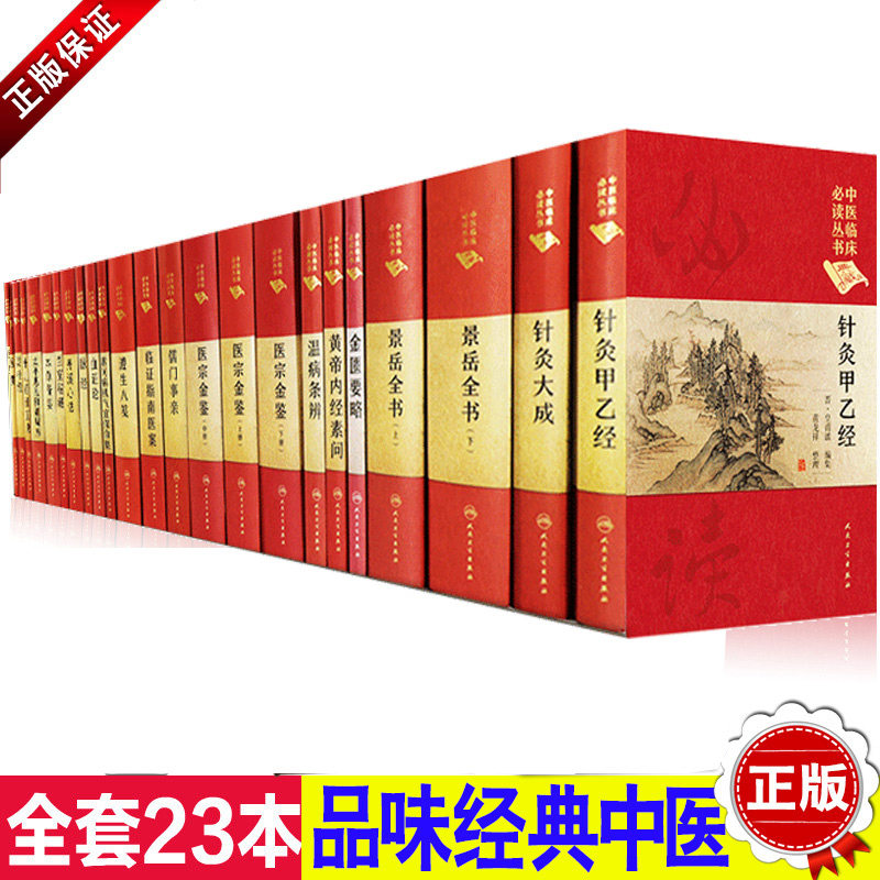 23本套装黄帝内经素问