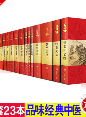 23本套装黄帝内经素问