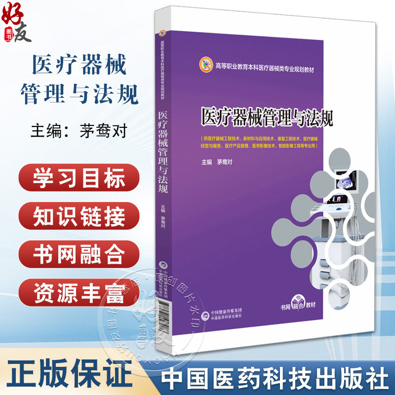 医疗器械管理与法规 茅鸯对 高等职业教育本科医疗器械类专业规划教材 供医疗器械工程技术等专业用9787521447088中国医药科技出版