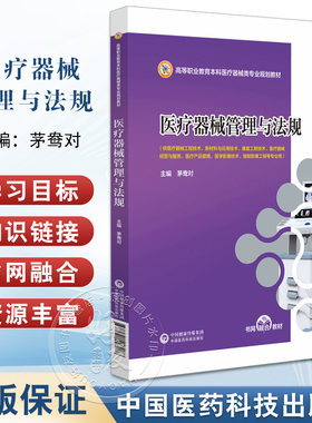医疗器械管理与法规 茅鸯对 高等职业教育本科医疗器械类专业规划教材 供医疗器械工程技术等专业用9787521447088中国医药科技出版