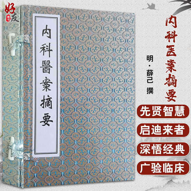正版现货 薛立斋先生内科医案摘要 明 薛己 撰 中医古籍孤本善本 中医古籍出版社9787515223995